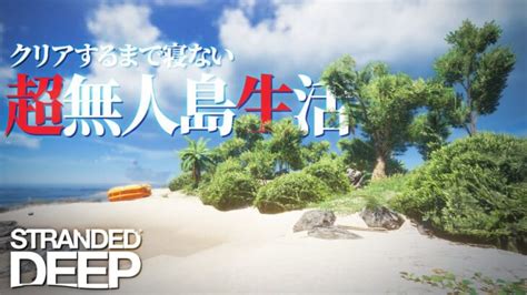 超リアル無人島生活再び、クリアするまで寝れない無人島サバイバル「stranded Deep 」 │ デッドバイデイライト第五人格 Youtebe動画まとめたサイト