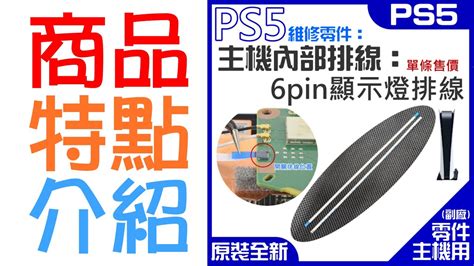 呆灣現貨PS5維修零件主機內部排線6pin顯示燈排線A02028 6pin指示燈排線 6pin LED排線 YouTube