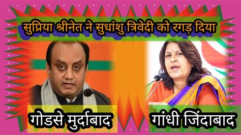 Supriya Shrinet Destroyed Sudhanshu Trivedi And Godi Media Youtube