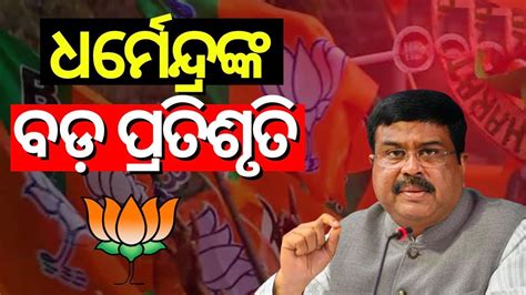 Dharmendra Pradhan Makes Big Poll Promises Youtube