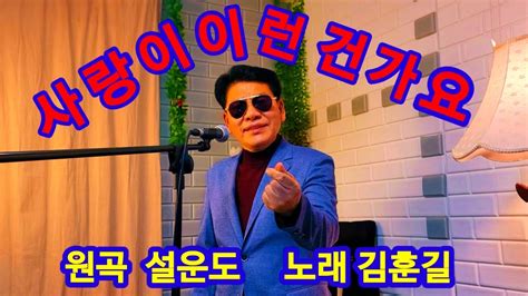 사랑이이런건가요 원곡 설운도 노래 김훈길 Youtube