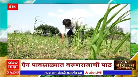 Saat Barachya Batmya 712 Agriculture News Superfast News Maharashtra News Marathi News Abp Majha