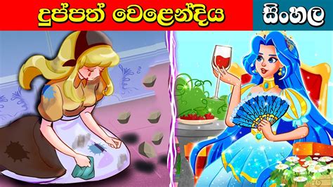 දුප්පත් වෙළෙන්දිය Poor Girl Lama Kathandara Surangana Katha