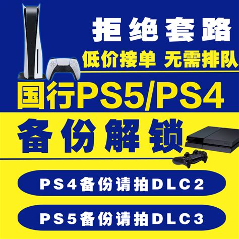 Ps5ps4国行备份解锁全服国服转港服外服psn刷港服注册港日美服ps5港版备份系统还原解决出厂设定不兼容虎窝淘