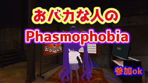 【phasmophobia】 2回目 おバカな人のファズモフォビア ※グダグダ注意 参加もok説明読んで【ファズモフォビア】 Youtube