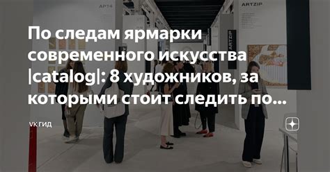 По следам ярмарки современного искусства |catalog|: 8 художников, за ...