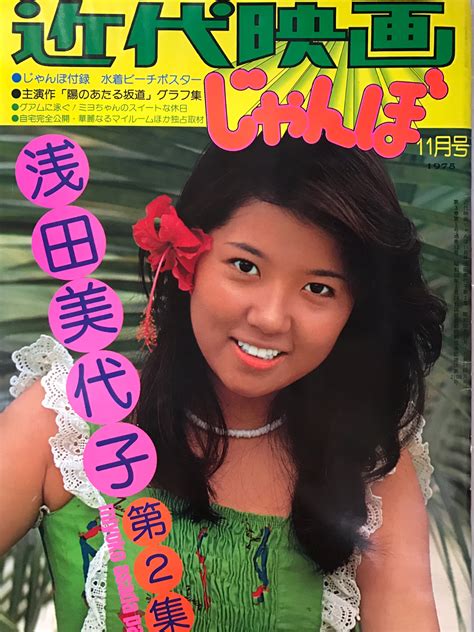 近代映画じゃんぼ『浅田美代子 第2集』1975年11月号 水着ポスターなし近代映画社文献書院 浅田美代子 ファンクラブ （11