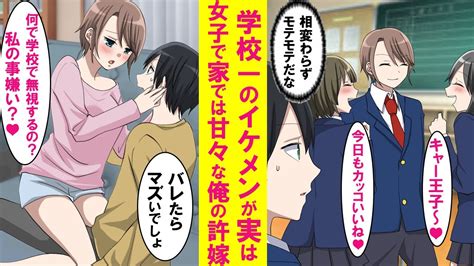 【漫画】学校一のイケメンが実は女子で俺の許嫁。学校では男装してるが同棲してる家では甘えん坊でずっとベタベタくっついてくる→ある日帰り道、一緒に