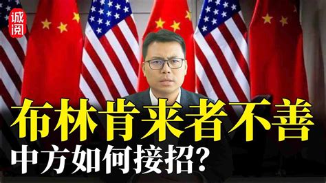 来者不善！布林肯访华，中方如何接招？美国拜登政府玩两手 Youtube