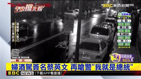 酒駕婦自撞路邊轎車！囂張簽名「蔡英文」下場慘了 Ebc 東森新聞影音 Line Today