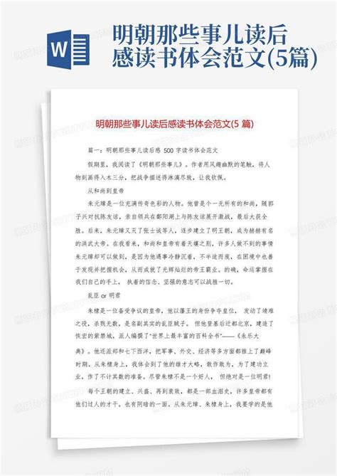 明朝那些事儿读后感读书体会范文5篇 Word模板下载编号lozzpvar熊猫办公