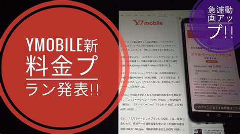 Ymobile新料金プラン発表急遽動画アップ【2020年7月1日より】📱😆🐬🐬 Youtube