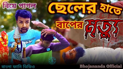 বিয়ে পাগল ছেলের হাতে বাপের মৃত্যু Biye Pagol Pola Bangla Funny