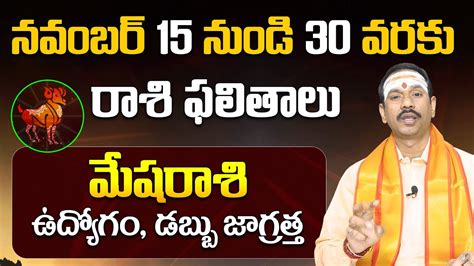 మేషరాశి దరిద్రం పోయే కాలం నవంబర్ 15 నుండి 30 వరకు రాశి ఫలితాలు Hit