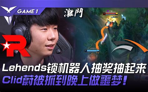 KT vs HLE Lehends锁机器人抽奖抽起来 Clid蔚被抓到晚上做噩 哔哩哔哩