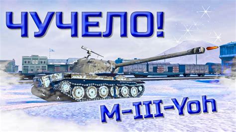 M III Yoh ЧТО ЭТО ТАКОЕ ГАЙД WOT Blitz Tanks Blitz YouTube