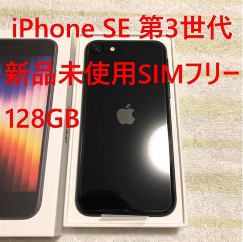 iPhone SE 第3世代 ミッドナイト 128GB SIMフリー