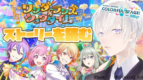 【プロジェクトセカイ】ワンダーランズ×ショウタイムのメインストーリーを完全初見で読むプロセカ【vtuber月銀ミツル】 Youtube