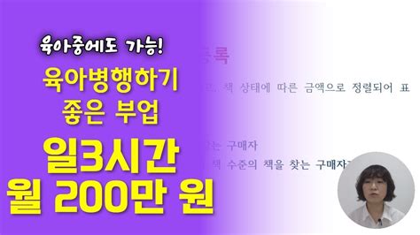 육아중에도 가능한 부업 이렇게만 하면 월 200만 원 부수입 Youtube