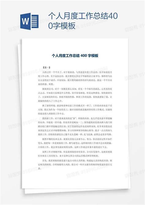 个人月度工作总结400字模板word模板免费下载编号vgka7ejk1图精灵