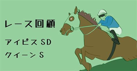 アイビスサマーダッシュ、クイーンs レース回顧｜ Hana 19746