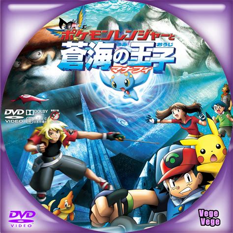 レビュー高評価のおせち贈り物 ポケモンレンジャーと蒼海の王子マナフィ 劇場版ポケットモンスター Dvd