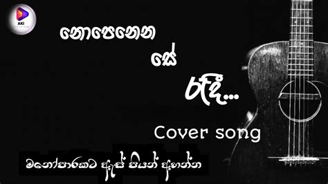 නොපෙනෙන සේ රැදී Nopenena Se Radi Sashika Nisansala Cover Song