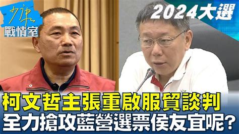 柯文哲主張重啟服貿談判 全力搶攻藍營選票侯友宜呢 少康戰情室 20230622 Youtube