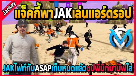 แจคกพาJAKเลนแอรดรอป ไฟทใหญกบASAPเกบหมดแลวชปพมทมาบฟใส