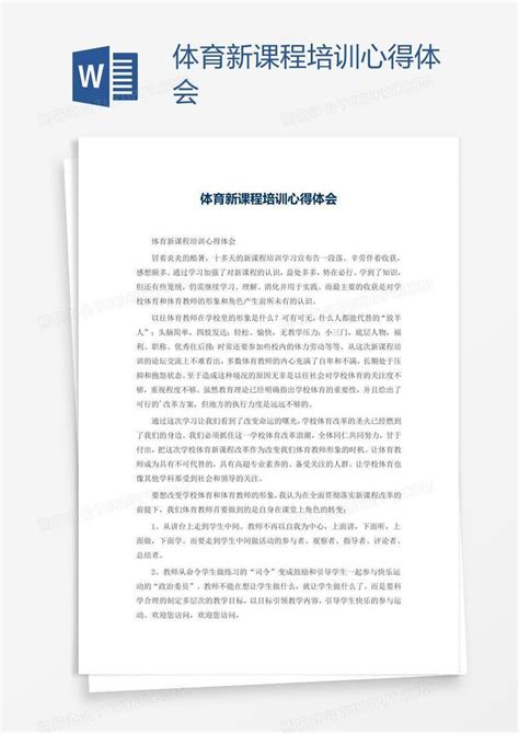 体育新课程培训心得体会word模板下载熊猫办公