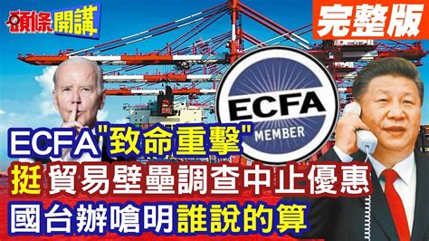 【頭條開講part4】ecfa真的要斷了 點頭支持商務部貿易壁壘調查中止優惠 國台辦清楚表示 誰說的算 新惠台政策從政府轉向民間力推融合 20230913 頭條開講