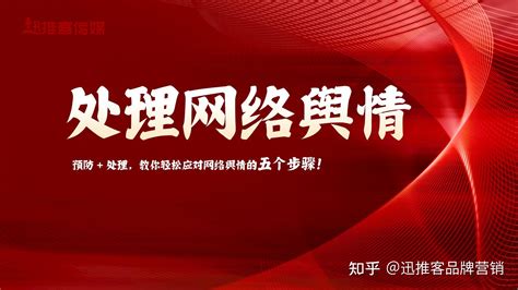 解密高效处理网络舆情火速掌握网络舆情的应对策略 知乎