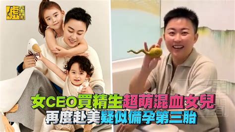 女ceo買精生超萌混血女兒 再度赴美疑似備孕第三胎 Youtube