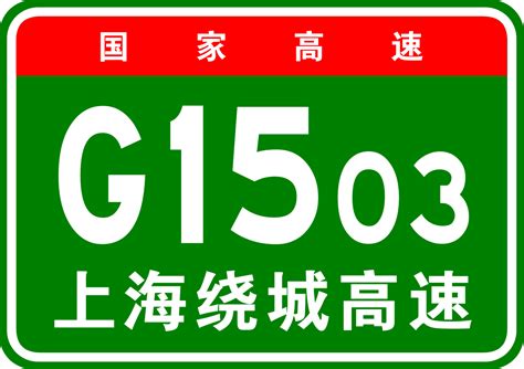 上海市绕城高速公路 求闻百科，共笔求闻