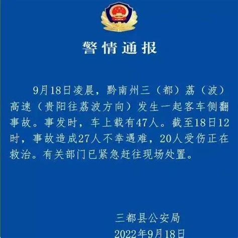 贵州一客车发生侧翻事故，已致27人遇难三都县公安局邹四清