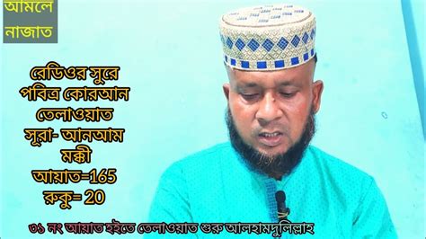 রেডিওর সুরে পবিত্র কোরআন তেলাওয়াত L সূরা আনআম L মক্কী L আয়াত165