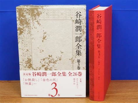 谷崎潤一郎全集 第3巻谷崎潤一郎著 岩書房 古本、中古本、古書籍の通販は「日本の古本屋」