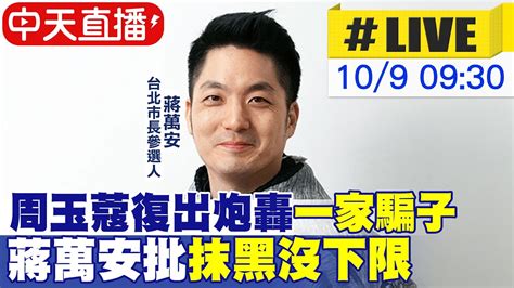 【中天直播 Live】周玉蔻復出炮轟 一家騙子 蔣萬安批 抹黑沒下限 20221009 中天新聞ctinews 中天2台ctiplusnews Youtube