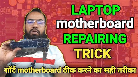 Dead Laptop Motherboard Repairing Guide Laptop Repairing In Hindi