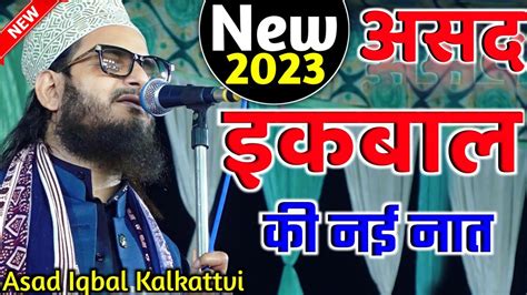 New Naat 2023 असद इकबल क नई नत Asad Iqbal Kalkattvi Bharat Naat