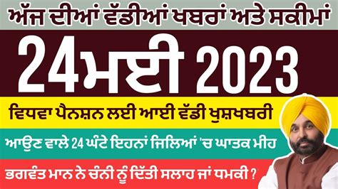 ਅੱਜ ਦੀਆਂ ਤਾਜਾਂ ਖਬਰਾਂ Ll 24 May 2023 Big News Off Punjab Today News