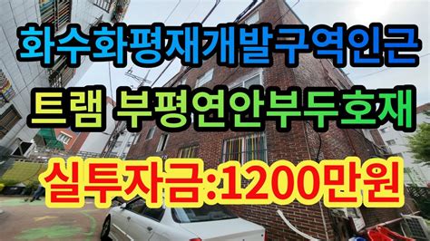 인천빌라매매 화수화평재개발구역인근 트램부평연안부두선호재 실투자금 1200만원 Youtube