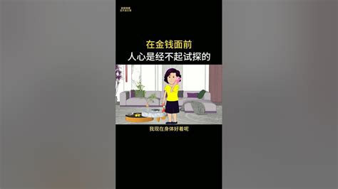 在金钱面前，人心是经不起试探的 家庭 人生百态 情感共鸣 情感 珍惜眼前人 上热门 Youtube