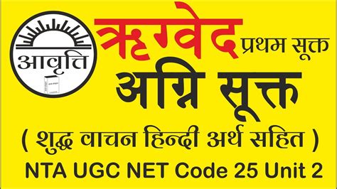 अगन सकत वचन हनद अरथ सहत UGC NET Code 25 73 Sanskrit JRF