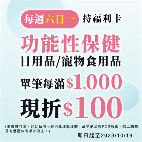 每週六日一，持福利卡購買指定功能性保健品單筆每滿1000現折100 ~ 全聯福利中心 找優惠