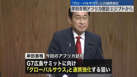 岸田首相 アフリカ歴訪、最初の訪問国・エジプトでシシ大統領と首脳会談（2023年5月1日掲載）｜日テレnews Nnn