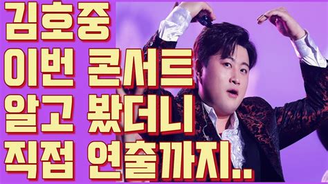 👀김호중💜 깜짝 공개 이번 콘서트가 특별한 이유가 있었다 💜 역시 못하는게 없는 김호중 Youtube