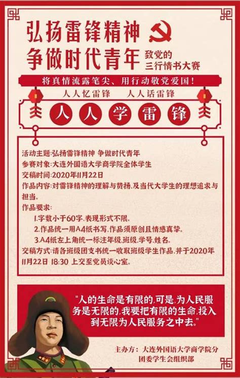 弘扬雷锋精神，争做时代青年——致党的三行情书大赛 大连外国语大学商学院 思政网育人号