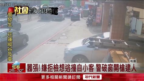 拒檢還想逃？ 男開贓車違停 警連開2槍破窗逮人 Youtube