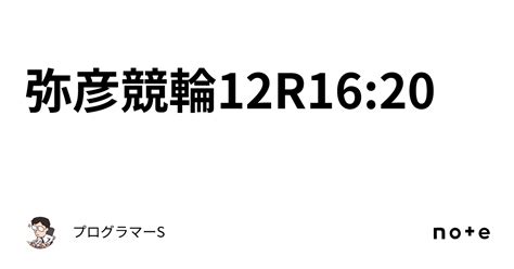 弥彦競輪12r16 20｜👨‍💻プログラマーs👨‍💻